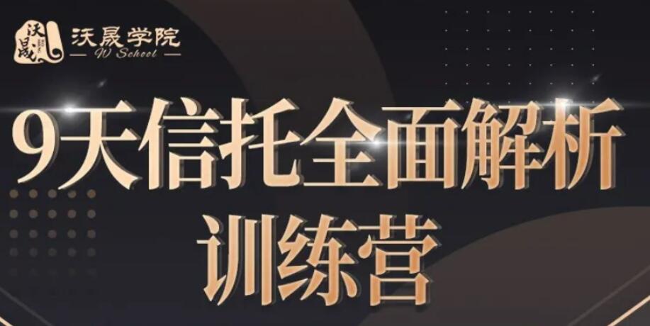 9天信托全面解析訓練營【完結】百度云分享_趣資料視頻資源插圖