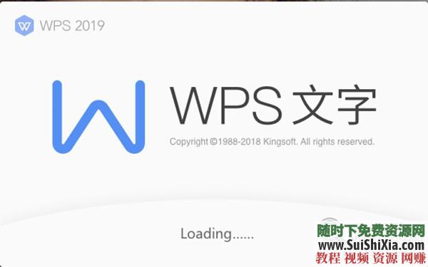 WPS Office Pro 2019正版永久激活碼，無廣告非破解版本_趣資料教程視頻插圖2