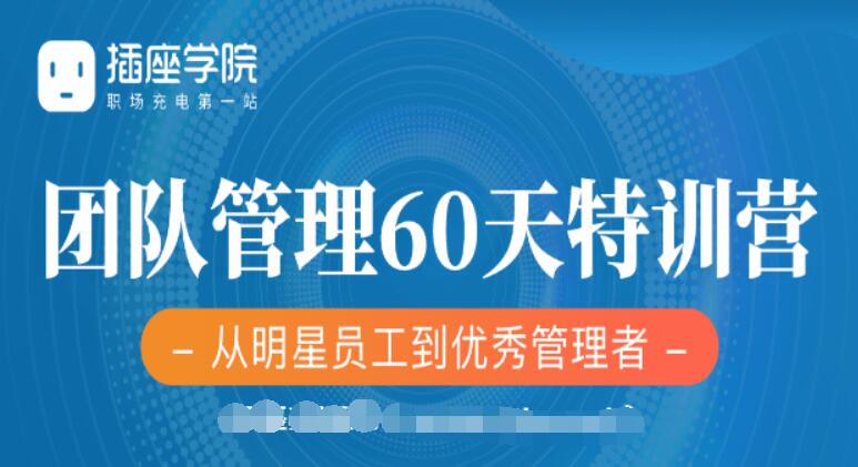 插座學院：2020何川升職加薪30天訓練營+60天團隊管理訓練營價值999元-百度云分享_趣資料視頻課程插圖1