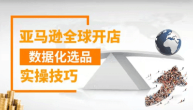 亞馬遜全球開店數據化選品實操技巧價值399元-百度云分享_趣資料教程視頻插圖