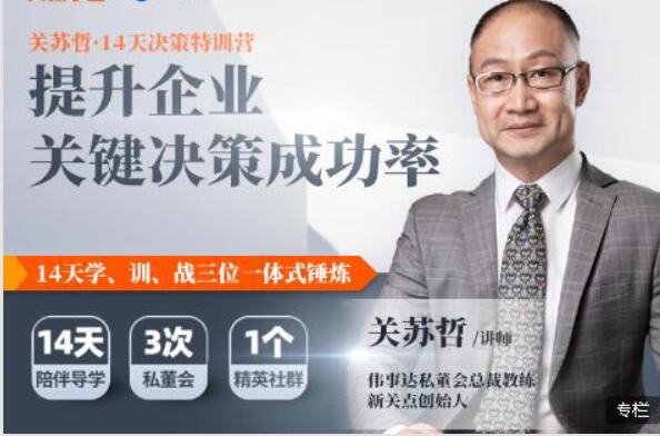 關蘇哲14天決策特訓營 完結百度云分享_趣資料資源課程