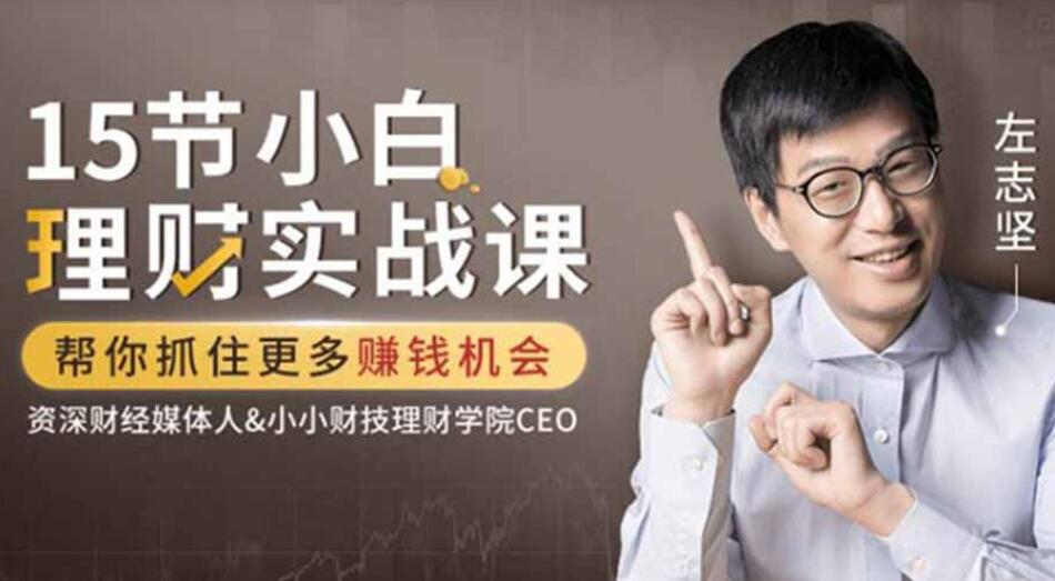 吳曉波力薦：左志堅-15節小白理財實戰課，幫你抓住更多賺錢機會【完結】百度云分享_趣資料視頻教程