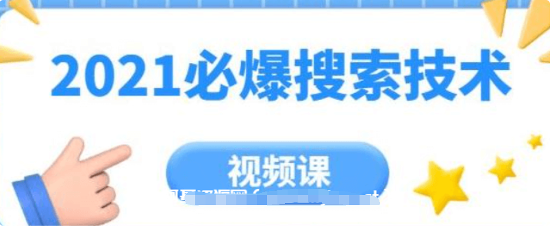 齊論教育·2021年必爆搜索技術價值999元-百度云分享_趣資料視頻課程插圖