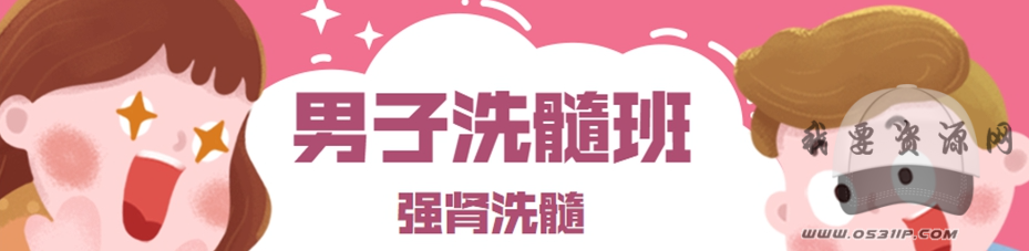 男子洗髓班