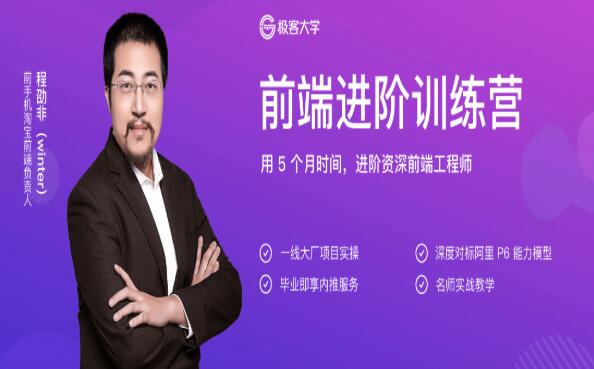 極客大學：前端進階訓練營·用5個月進階資深前端工程師價值1999元-百度云分享_趣資料視頻資源插圖