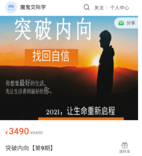 魔鬼交際學：突破內向第9期價值3490元-百度云分享_趣資料視頻教程