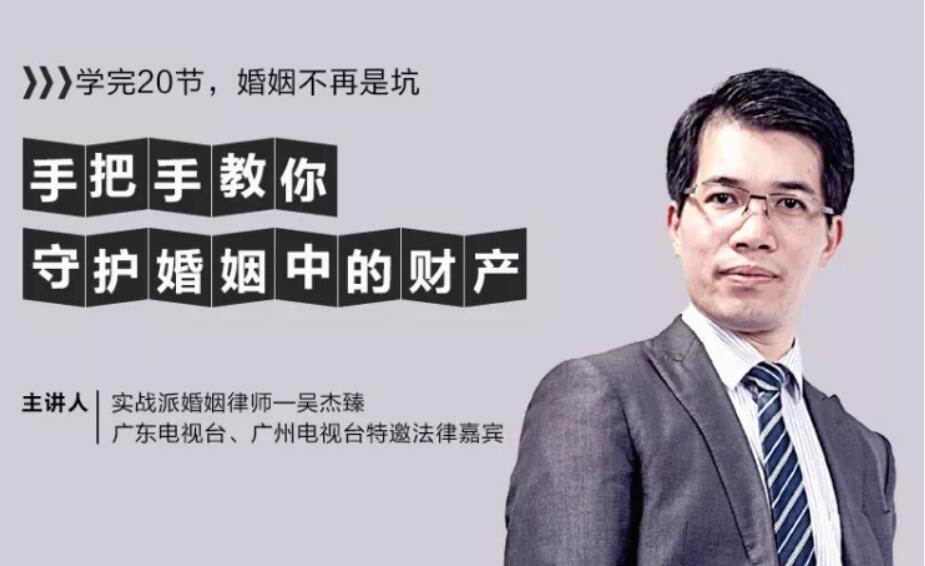 吳杰臻 手把手教你守護婚姻中的財產【完結】百度云分享_趣資料教程資源