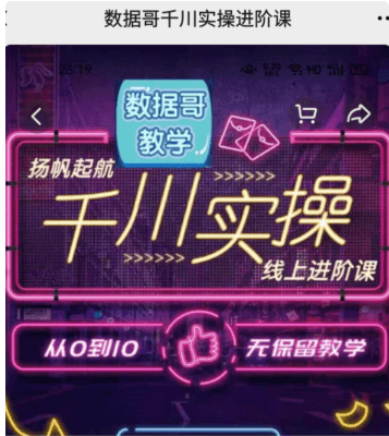 數據哥千川實操線上進階課價值3980元（完結）-百度云分享_趣資料視頻資源