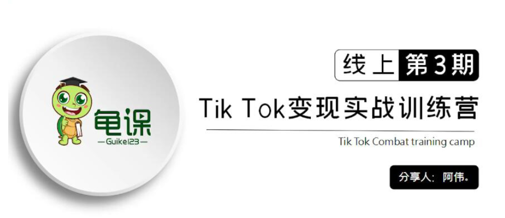 龜課：Tik Tok變現實戰訓練營線上第1~3期價值1960元-百度云分享_趣資料資源課程插圖