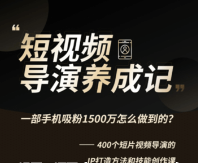 張策的短視頻創作課價值358元-百度云分享_趣資料視頻教程插圖