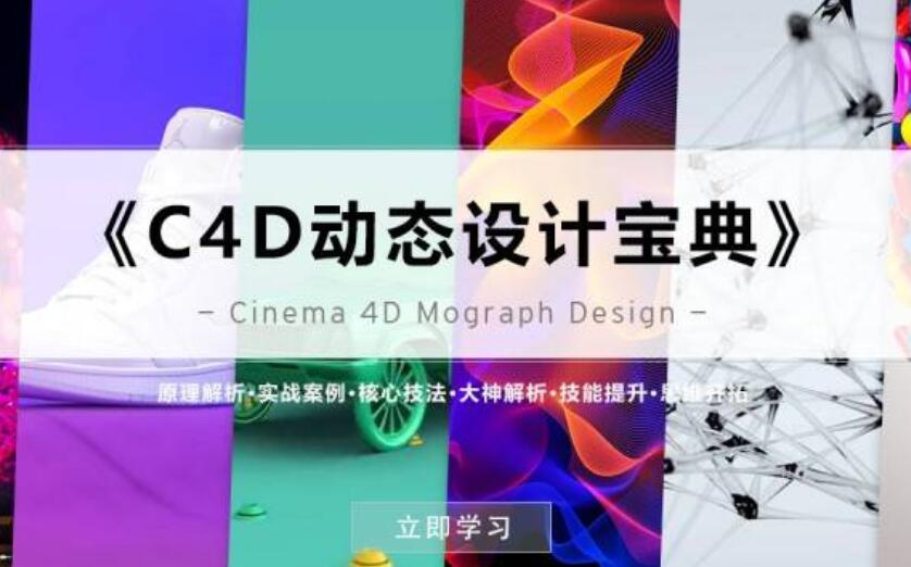 《C4D動態設計寶典》Mograph 運動圖形 百度云分享_趣資料視頻教程插圖