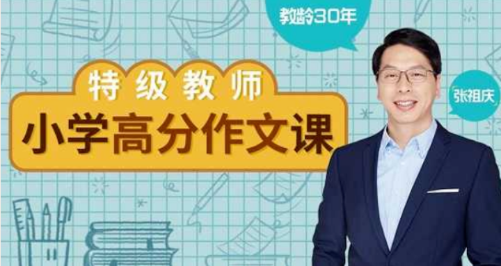 特級教師張祖慶：小學高分作文課（完結）價值299元-百度云分享_趣資料視頻資源