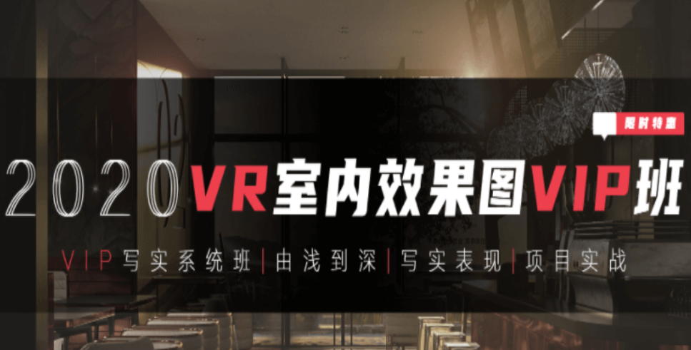 【VR寫實系統班】3DMAX室內效果圖寫實全程系統班-百度云分享_趣資料資源課程