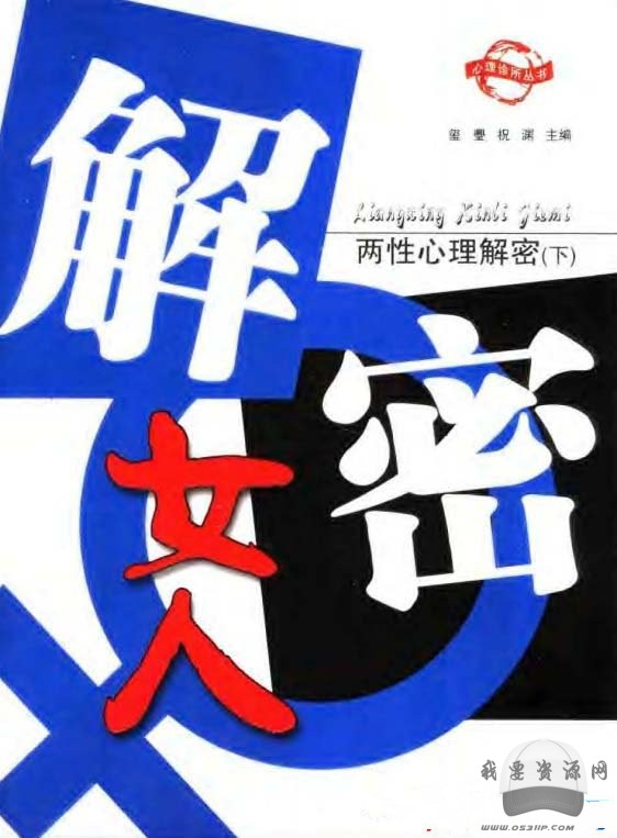 倆性心理解密–女人篇