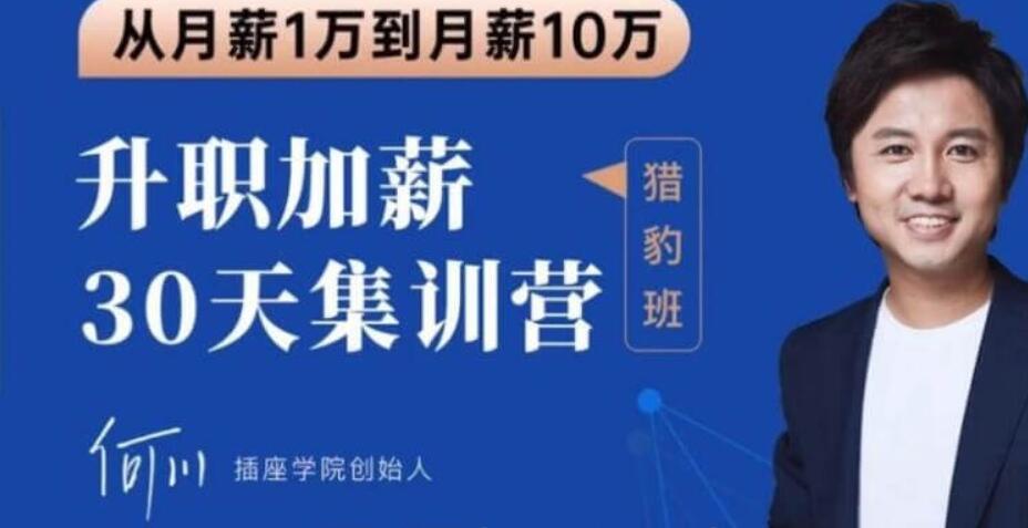 插座學院：2020何川升職加薪30天訓練營+60天團隊管理訓練營價值999元-百度云分享_趣資料視頻課程插圖