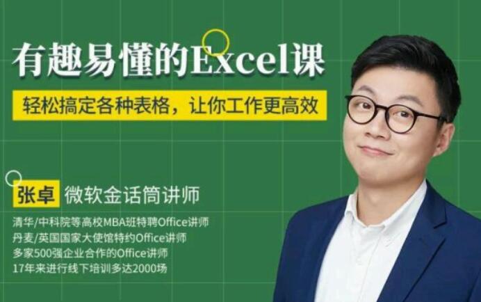 有趣易懂的Excel課（完結）百度云分享_趣資料教程視頻