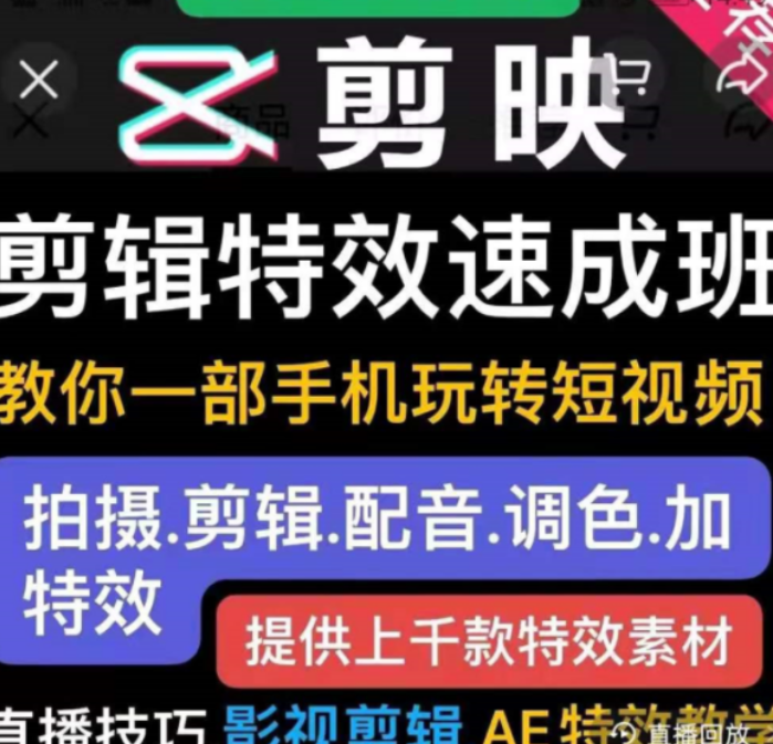 短視頻實操運營課：剪映剪輯特效速成班價值299元-百度云分享_趣資料視頻課程