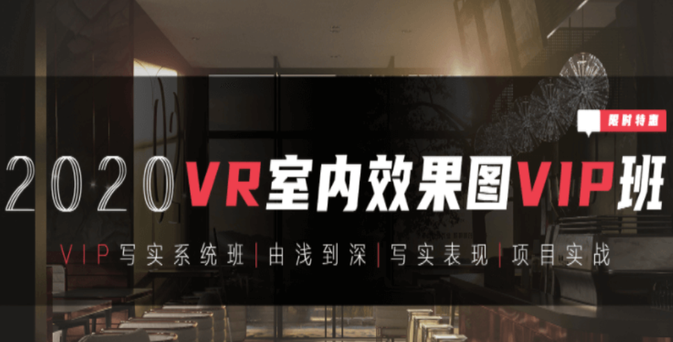 【VR寫實系統班】3DMAX室內效果圖寫實全程系統班-百度云分享_趣資料資源課程插圖