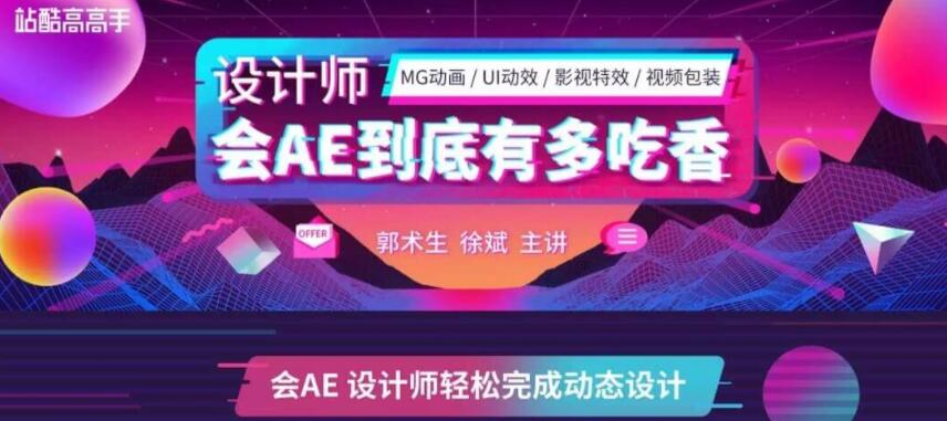站酷高高手：郭術生·AE系統全能班第4期價值2630元-百度云分享_趣資料教程視頻