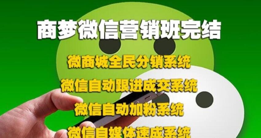 商夢網校微信營銷班包括分銷、自動吸粉、自動跟進、等完結_趣資料視頻資源插圖 商夢網校微信營銷班包括分銷、自動吸粉、自動跟進、等完結_趣資料視頻資源插圖