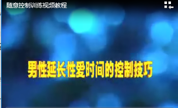 男t性f隨意g控制j訓(xùn)練教程（全套）解密版_趣資料教程資源