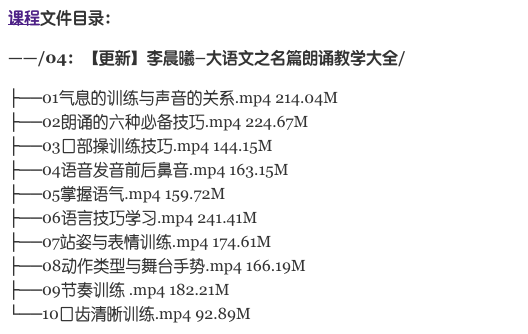 跟誰學：大語文之名篇朗誦教學大全價值898元-百度云分享_趣資料視頻教程
