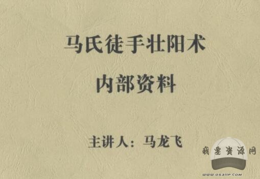 馬氏徒手壯陽術