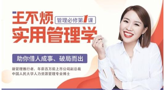 王不煩實用管理學，助你借力成事、破局而出【完結】百度云分享_趣資料教程視頻