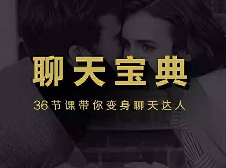 聊天寶典—百度云分享_趣資料視頻課程