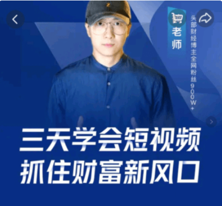 鶴老師·三天學(xué)會(huì)短視頻,抓住財(cái)富新風(fēng)口價(jià)值299元-百度云分享_趣資料視頻課程