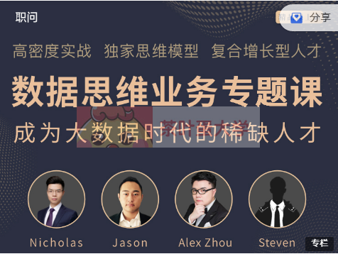 職問《數據思維業務專題課》價值798元-百度云分享_趣資料視頻課程