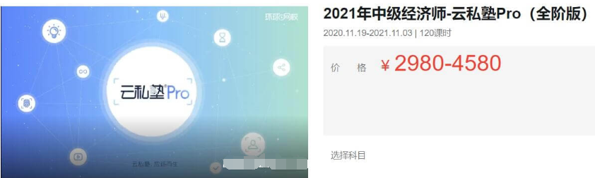2021中級(jí)經(jīng)濟(jì)師·云私塾Pro(全階版)價(jià)值4580元-百度云分享_趣資料視頻教程