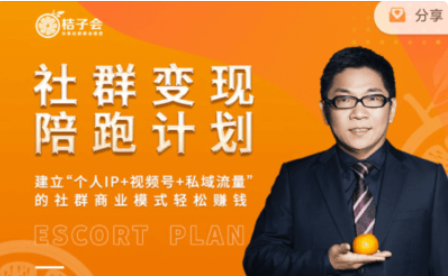 桔子會：社群變現陪跑計劃價值3600元-百度云分享_趣資料視頻教程