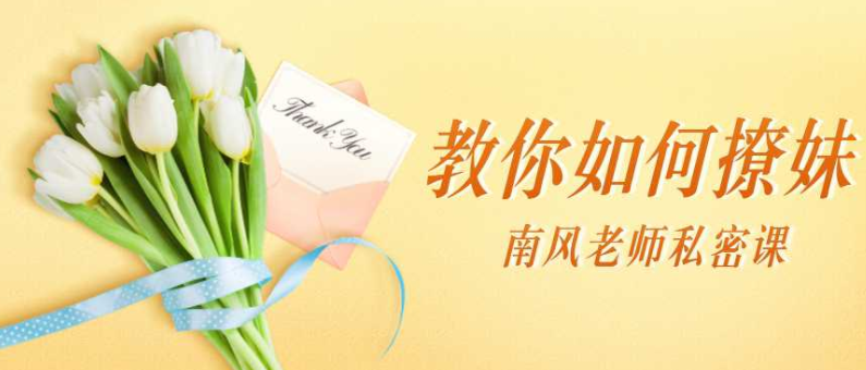 南風私密課：教你如何撩妹_趣資料資源課程