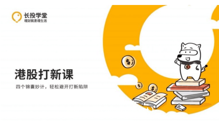 長投學堂：港股打新課程·輕松避開打新陷阱價值599元-百度云分享_趣資料教程視頻