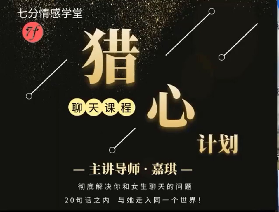 嘉琪七分學堂 獵心計劃_趣資料視頻資源