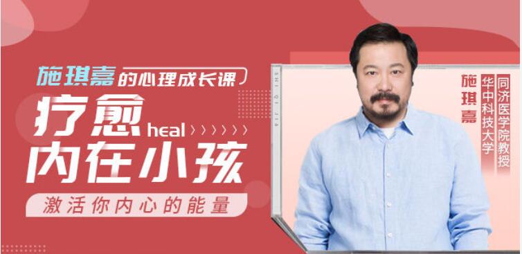 施琪嘉的心理成長課：療愈內在小孩，激活你內心的能量 【完結】百度云分享_趣資料視頻教程