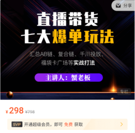 蟹老板：直播帶貨7大爆單玩法價值298元-百度云分享_趣資料視頻課程