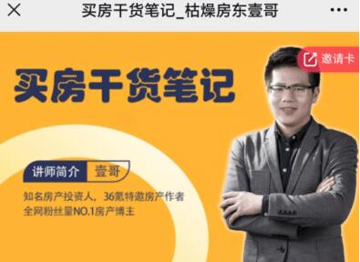 枯燥房東壹哥：買房干貨筆記價(jià)值188元-百度云分享_趣資料教程視頻