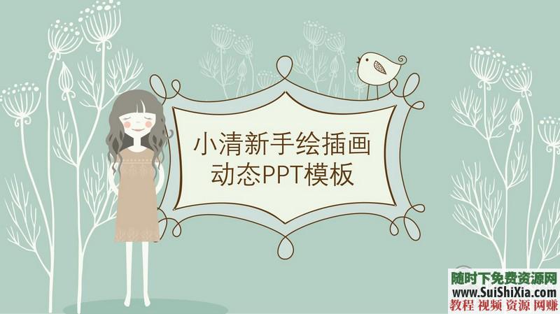 350份手繪風格的PPT模板打包分享，全部是精品_趣資料視頻課程