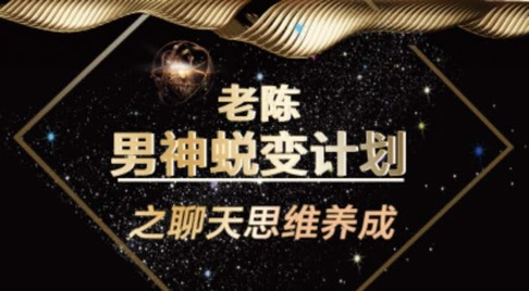 陳哥《頂級聊天術》—百度云分享_趣資料資源課程