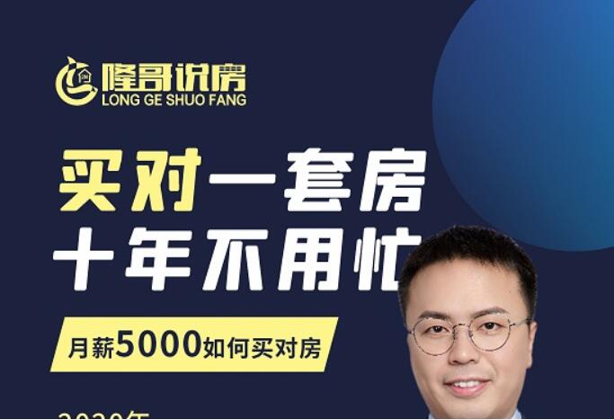 隆哥帶你月薪5000買房全攻略：籌到錢，買對房 百度云分享_趣資料視頻教程