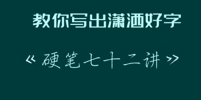 教你寫出瀟灑好字：硬筆行楷72講完結 百度云分享_趣資料教程視頻