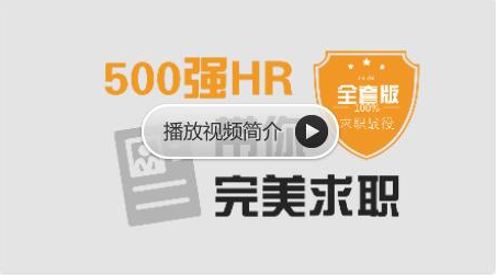 網易云課堂：求職面試 | 500強HR帶你完美面試價值368元-百度云分享_趣資料視頻資源