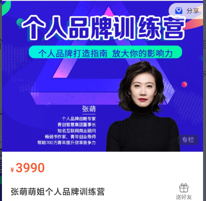 張萌萌姐個(gè)人品牌訓(xùn)練營(yíng)-價(jià)值3990元-百度云網(wǎng)盤教程資源