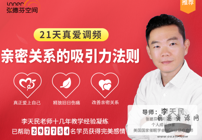 李天民 21天真愛調頻 親密關系的吸引力法則_趣資料教程視頻
