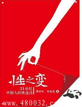 《性之變-21世紀中國人的性生活》PDF掃描版_百度云網盤教程資源