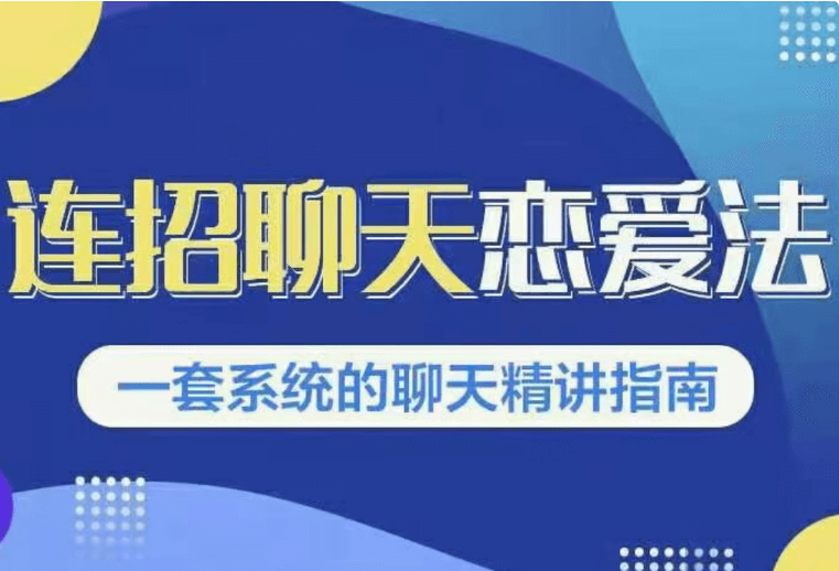 烏鴉救贖新連招1.0《連招聊天戀愛法》-百度云網盤視頻教程插圖