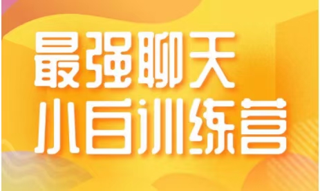 最強聊天訓練營第十一期_趣資料資源課程