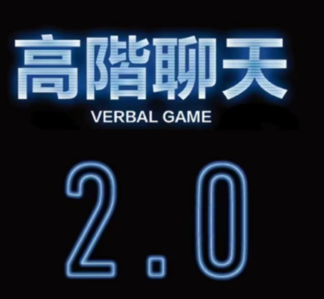 柯老師?高階聊天2.0 八節(jié)課版_趣資料教程視頻
